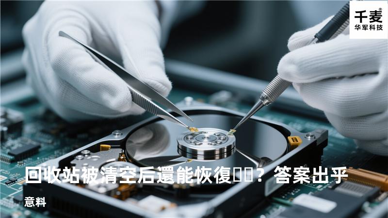 回收站被清空后還能恢復？答案出乎意料